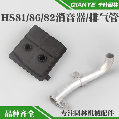 斯蒂尔HS81T/86R绿篱机消声器82