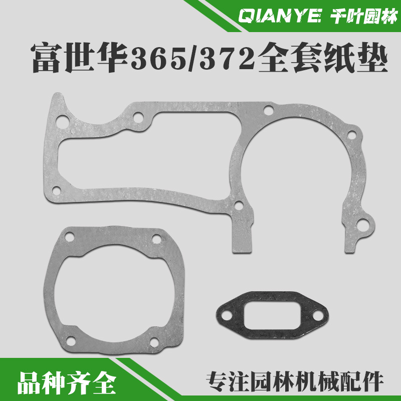 富世华365/372油锯全套垫气缸垫