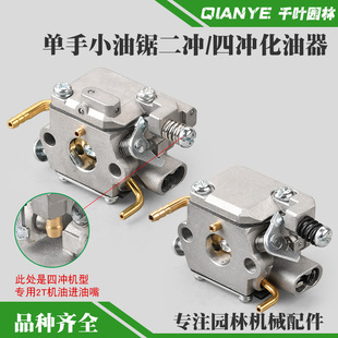 2500油锯化油器四冲单手小油锯原装 14寸毛竹锯通用配件 化油器12