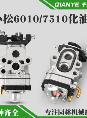 小松CHTZ6010绿篱机化油器单双刃HTZ7510修剪机化油器226H打草机