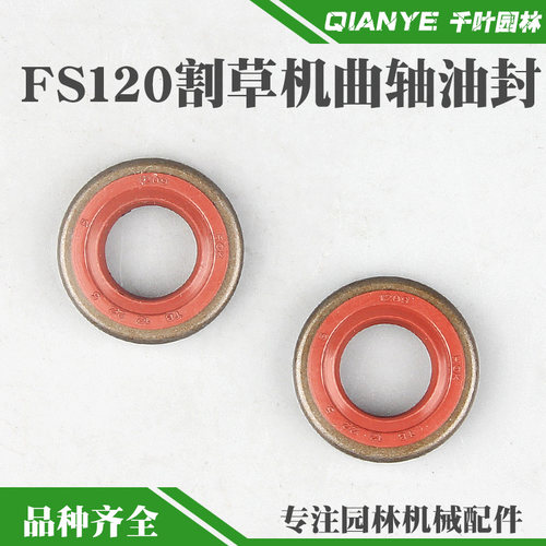 斯蒂尔FS120割草机曲轴大小油封