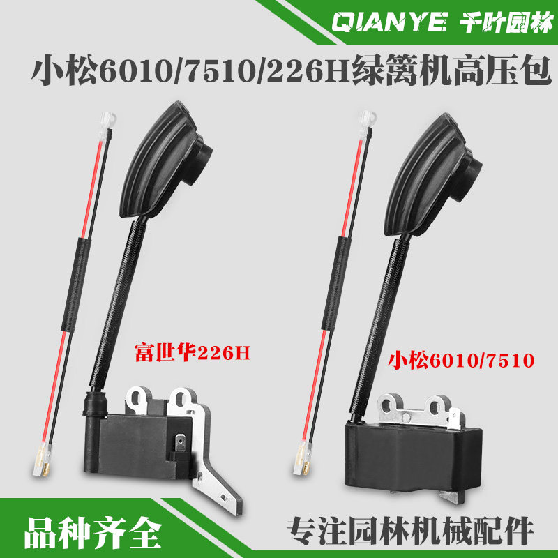 小松6010226H绿篱机高压包点火器图片