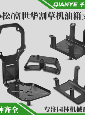 小松G45/BC4310/3410/G35割草机油箱支架富世华443R/436R油壶底座