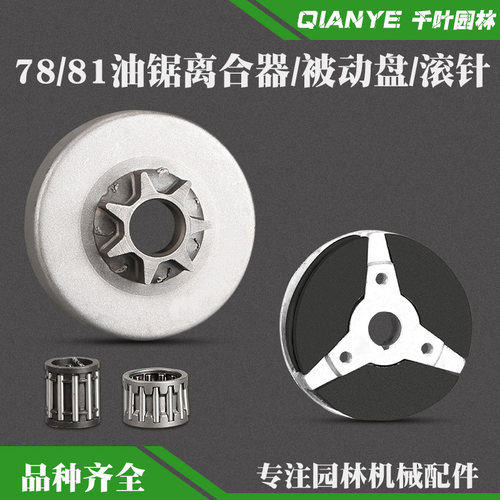 YD-78汽油锯链轮离合器滚针