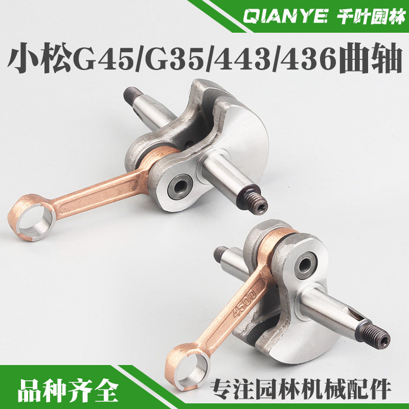 小松G45/G35二冲程割草机曲轴图片