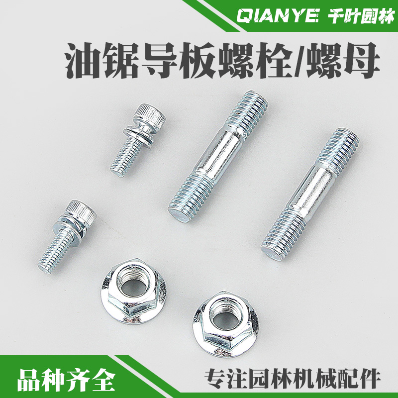 5800油锯导板双头螺柱汽油锯