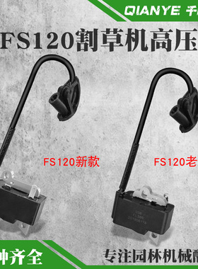 斯蒂尔新款FS120割草机高压包老款打草机点火线圈点火器配件