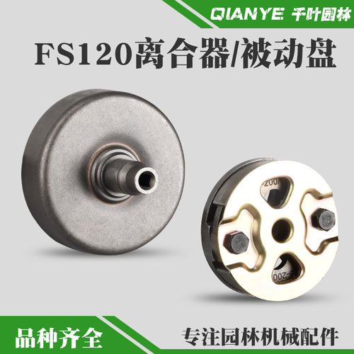 FS120割草机离合器/被动盘甩块