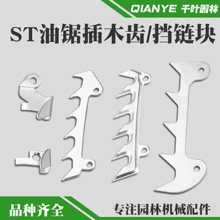 斯蒂尔MS250/251汽油锯叉木齿挡链块MS381/382伐木锯插木齿MS170