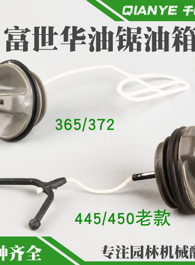 富世华365/372XP油锯油箱盖胡斯华纳450汽油锯汽油盖机油盖燃油盖