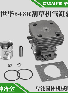 富世华543R割草机气缸总成胡斯华纳543RBS缸套活塞缸筒活塞环配件