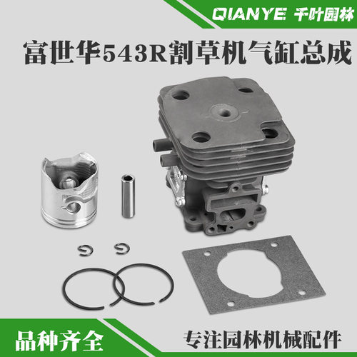富世华543R割草机气缸总成活塞环