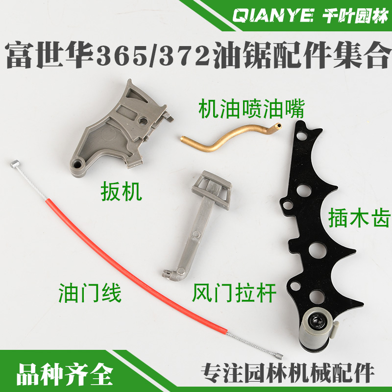 365油锯油门扳机372喷油嘴插木齿