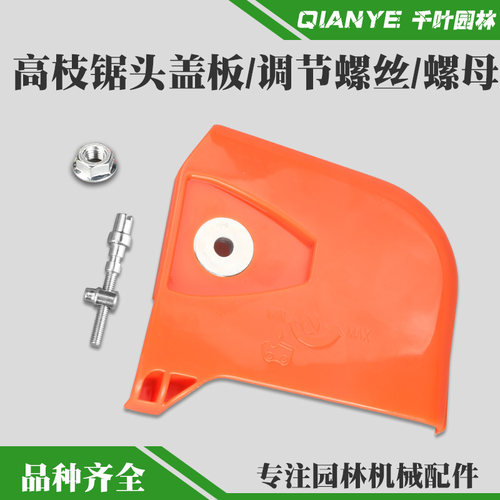 高枝盖板背负式调节螺丝配件油锯