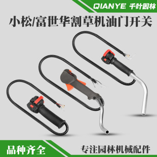 443R侧挂式 436R 油门手柄 G45割草机油门开关富世华543R 小松G35