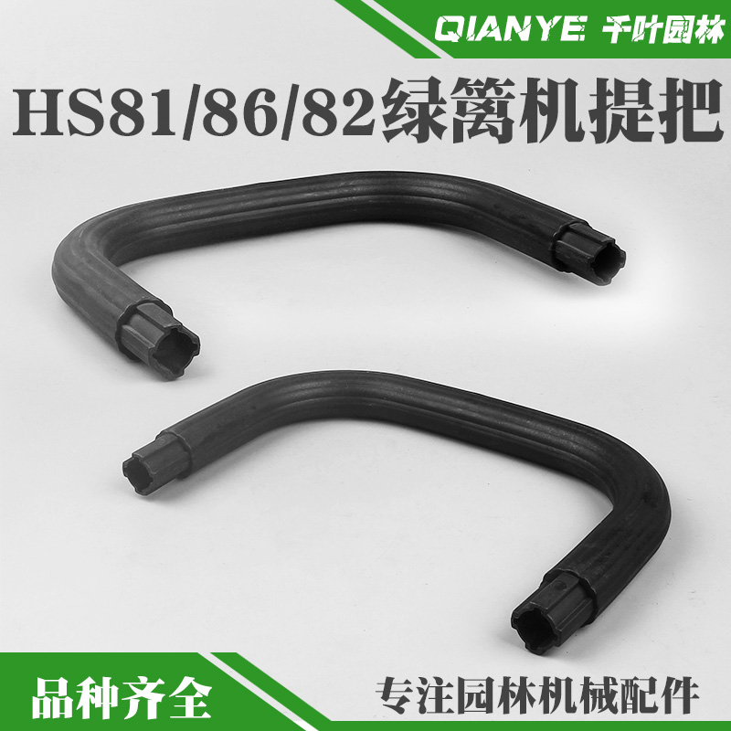 斯蒂尔HS81T绿篱机提把HS82T