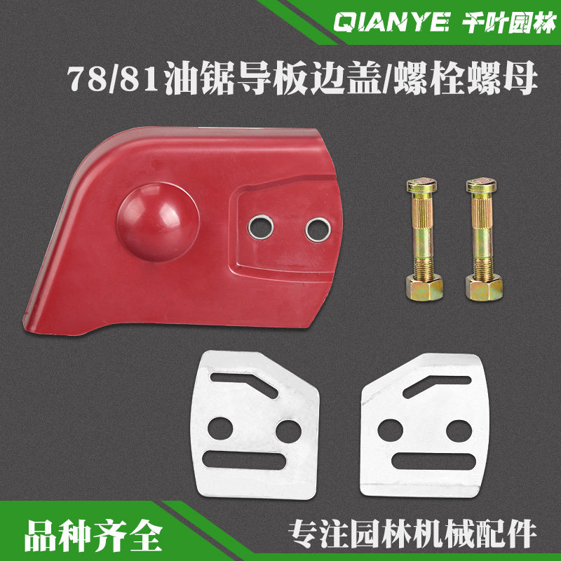YD-78大油锯导板压盖边盖YD-81伐木锯配件导板螺栓螺母垫片螺丝