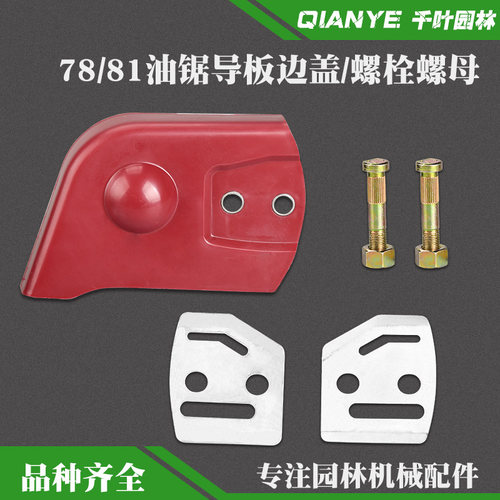 YD-78大油锯导板压盖边盖YD-81伐木锯配件导板螺栓螺母垫片螺丝