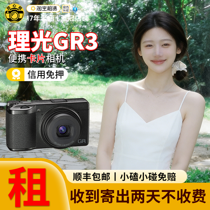 理光GR3系列卡片机租赁美颜免押