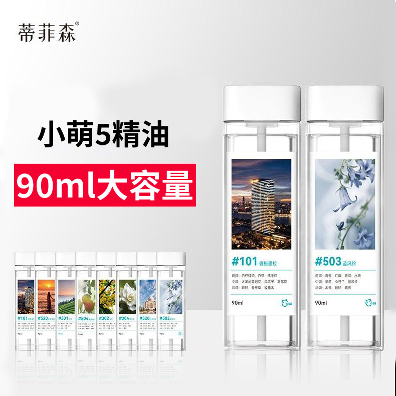 蒂菲森小萌X5专用香薰补充液90ml
