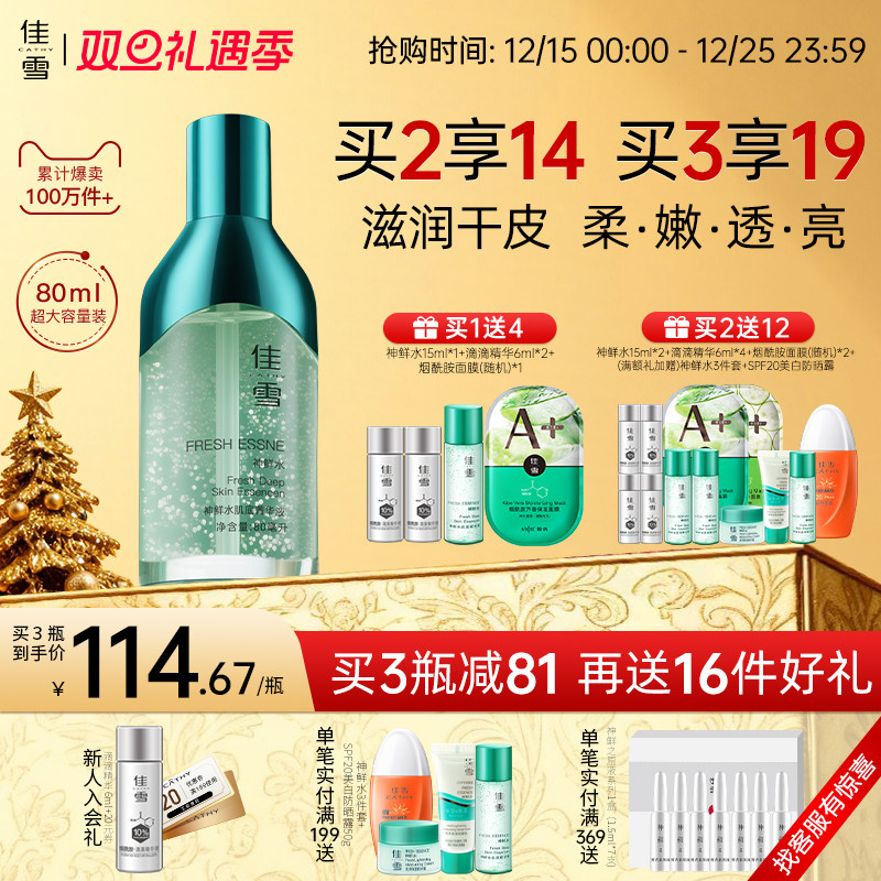 佳雪神鲜水精华肌底液提亮保湿