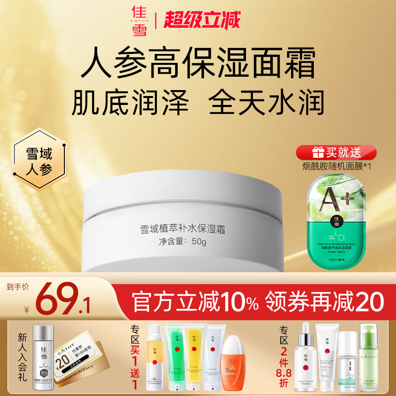 佳雪植萃人参补水保湿霜改善干皮