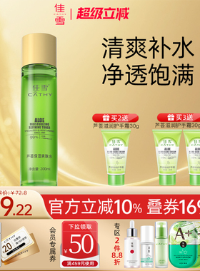 佳雪芦荟胶清润保湿爽肤水清爽滋润嫩肤化妆水男女官方正品国货