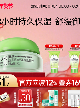 佳雪芦荟保湿霜深层锁水高保湿面霜补水舒缓维稳面霜滋润干皮