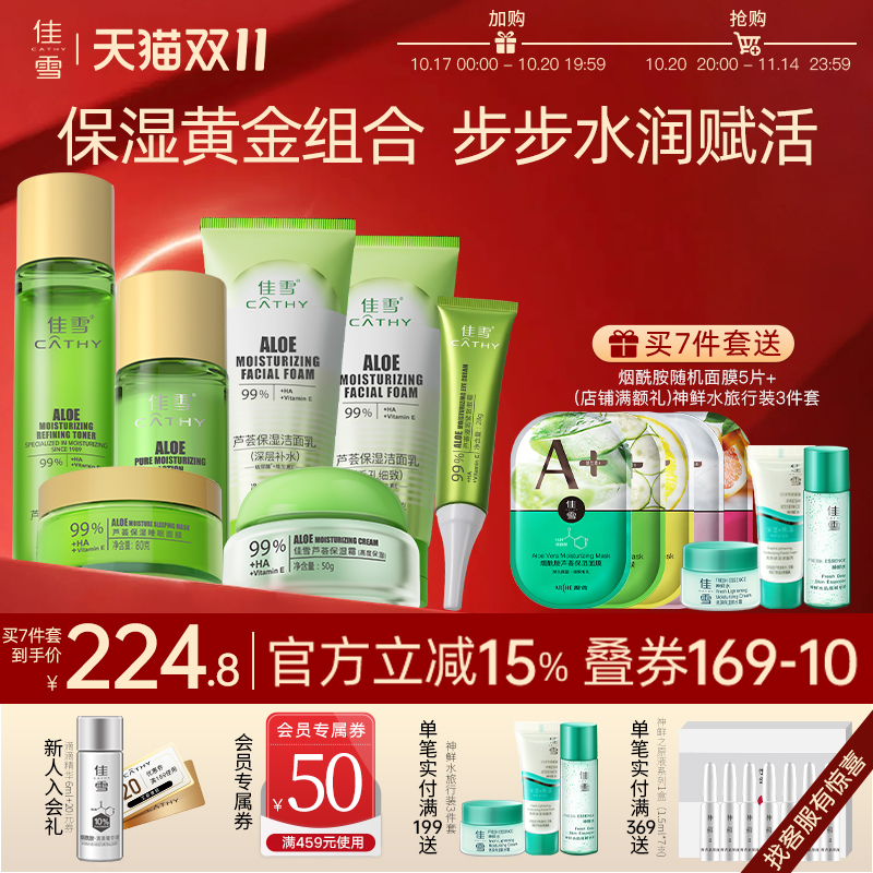 【保湿套装】佳雪芦荟保湿水乳洁面乳面霜眼霜护肤品组合补水套装