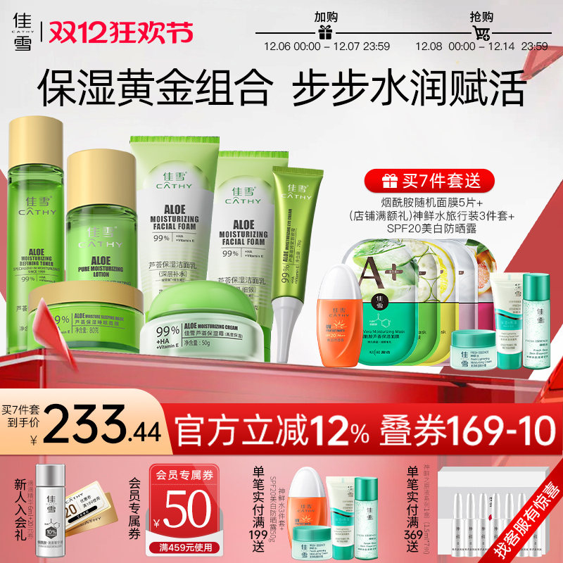 【保湿套装】佳雪芦荟保湿水乳洁面乳面霜眼霜护肤品组合补水套装