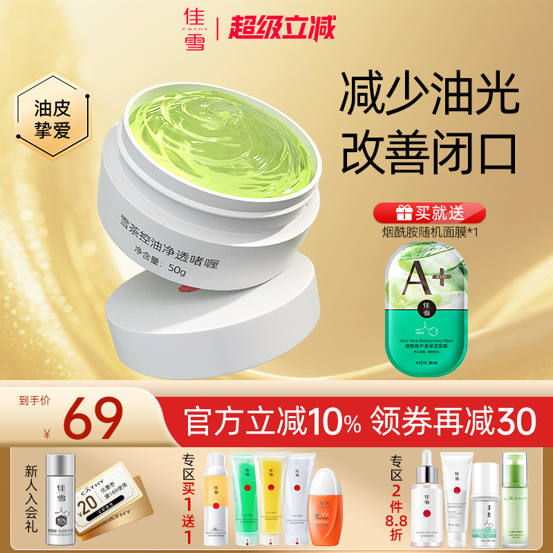 佳雪控油净透啫喱保湿补水