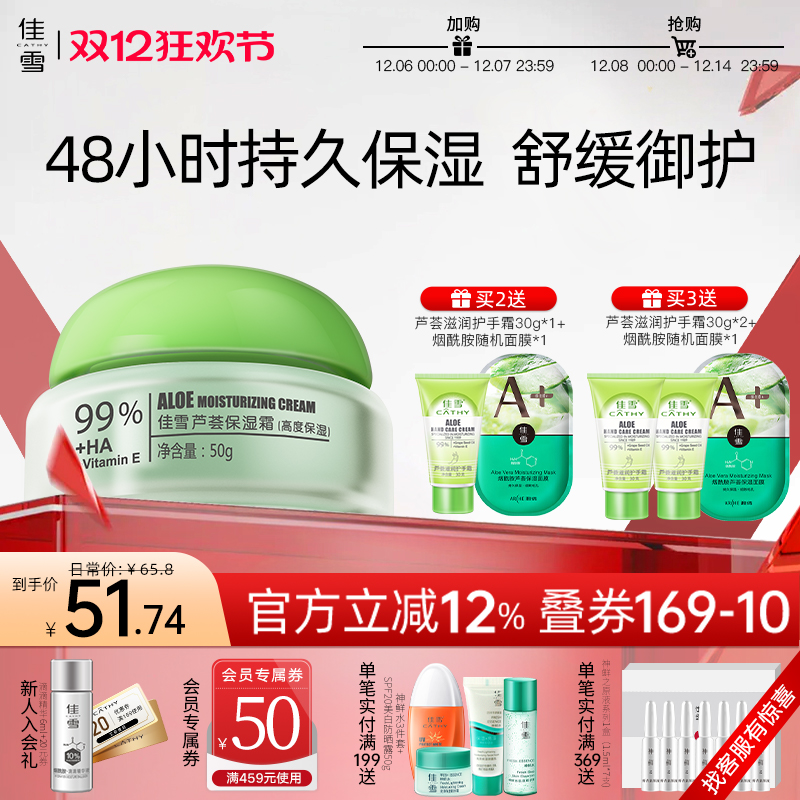 佳雪芦荟保湿霜舒缓维稳修护面霜