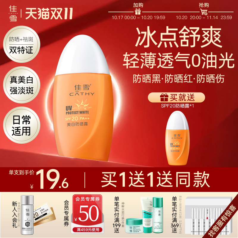 佳雪美白祛斑冰点防晒霜SPF20隔离遮瑕防晒露【有效期到26年4月】