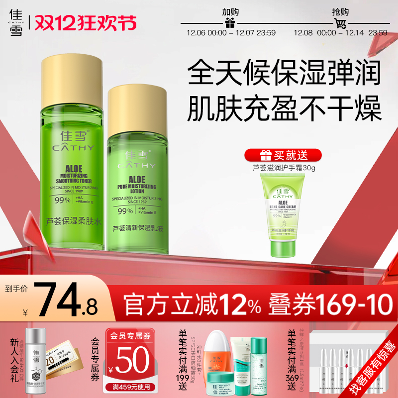 佳雪芦荟保湿水乳两件套装