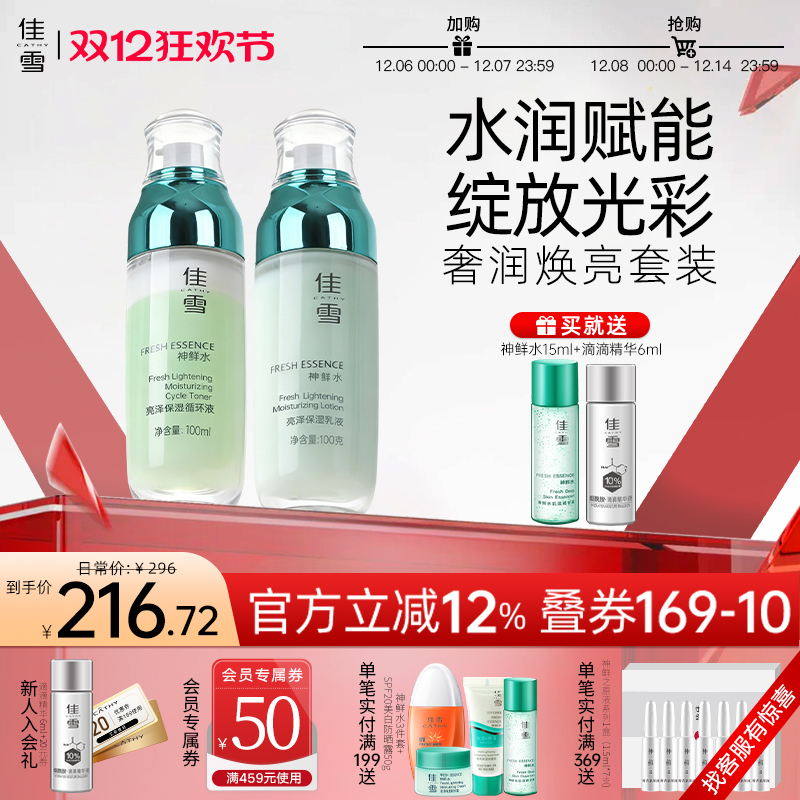 佳雪神鲜水亮泽保湿水乳套装