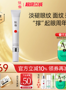 【券减10】佳雪雪莲花紧致眼霜改善眼部细纹补水保湿眼部精华