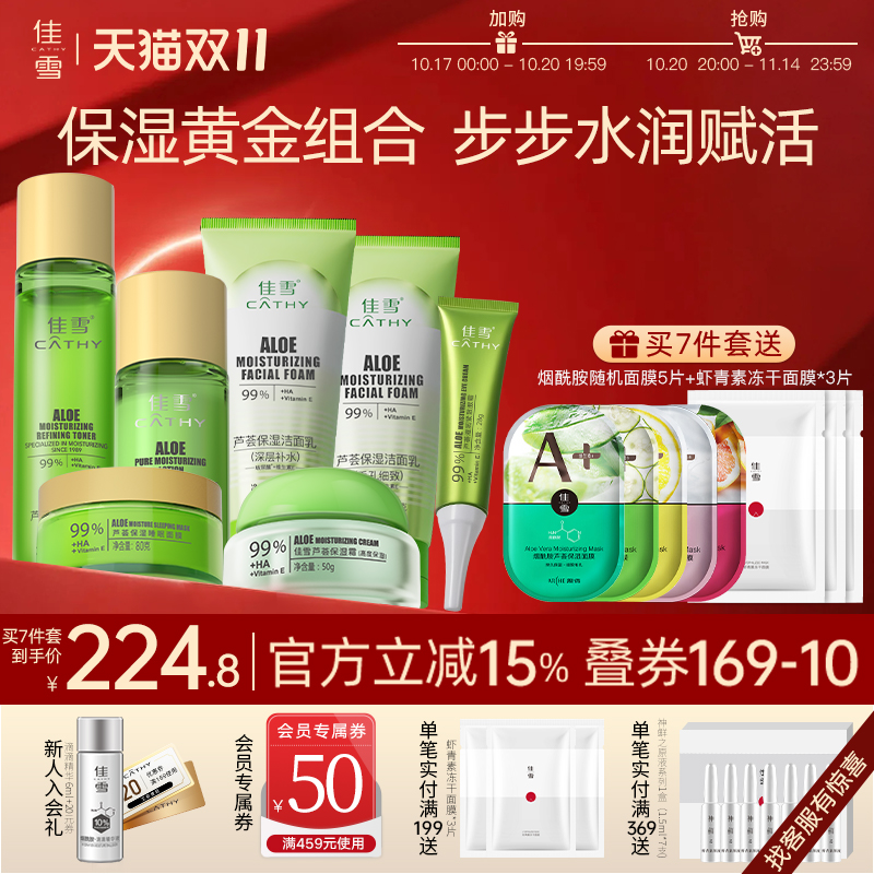 【保湿套装】佳雪芦荟保湿水乳洁面乳面霜眼霜护肤品组合补水套装