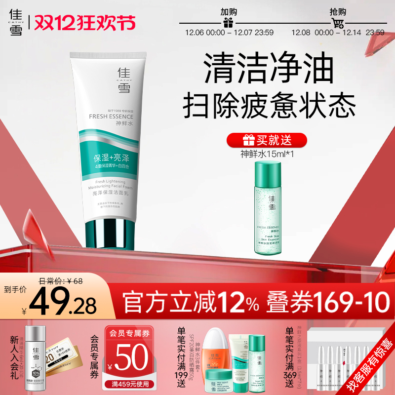 佳雪神鲜水控油补水保湿洁面乳