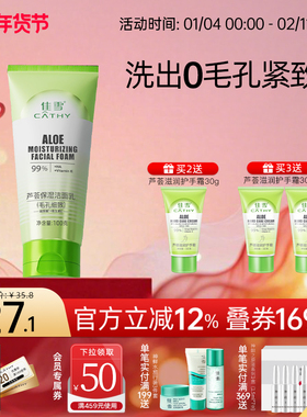 佳雪芦荟保湿洁面乳女神洗面奶毛孔细致肌肤深层清洁补水泡沫绵密