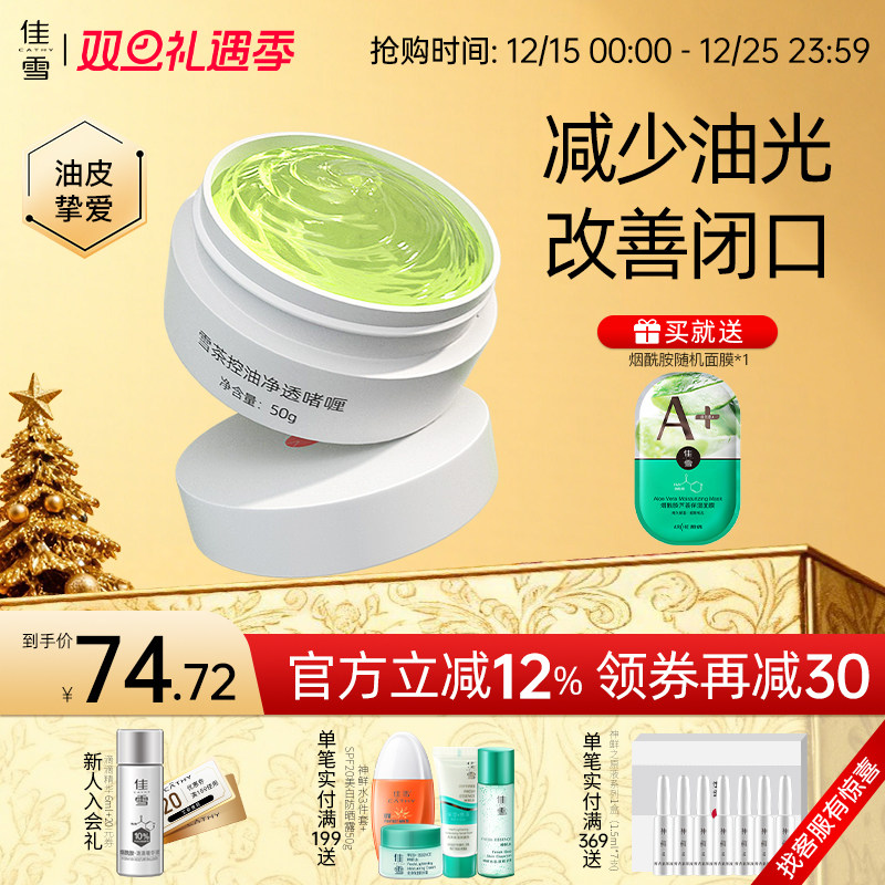 佳雪控油净透啫喱保湿补水