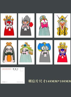 京剧脸谱邮票同款明信片8张套