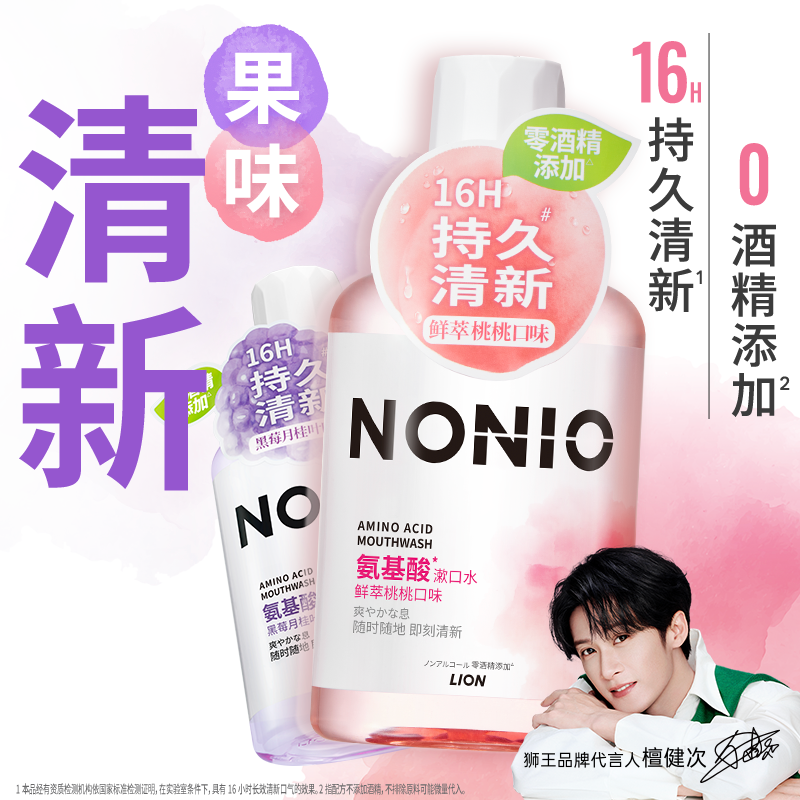 狮王NONIO氨基酸持久清新漱口水清洁有效抑菌无酒精450ml果味长效