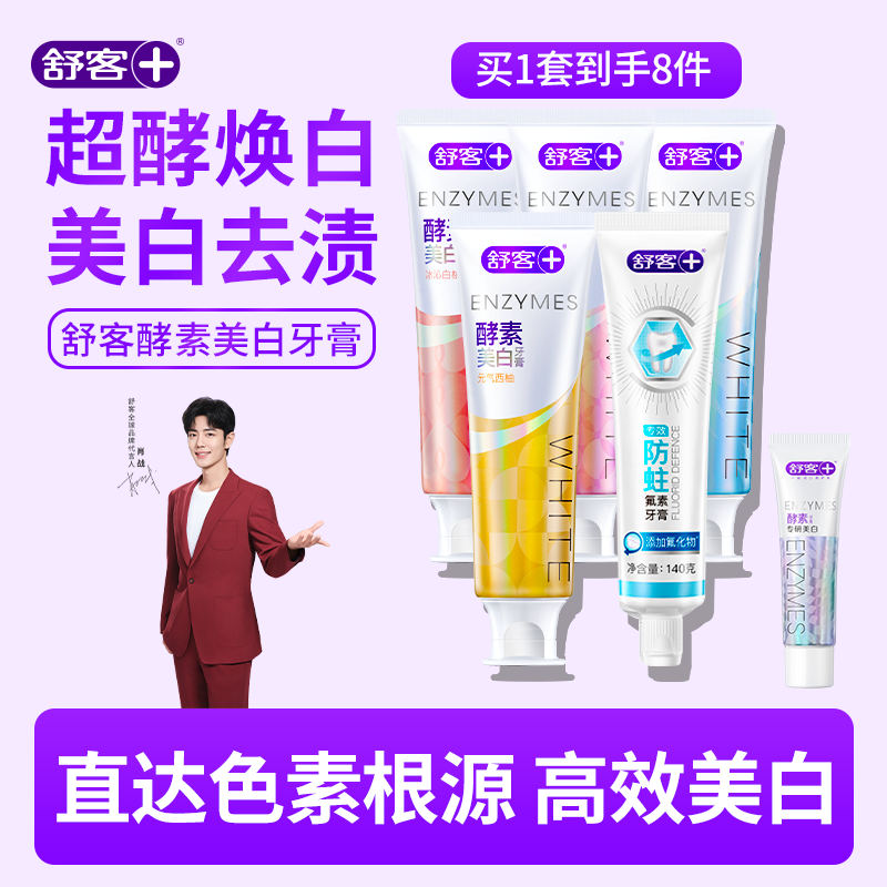 舒客酵素牙膏清新口气去渍亮白