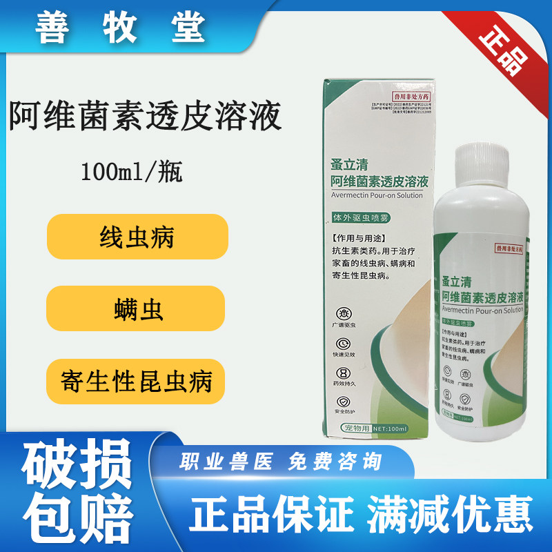 兽用阿维菌素透皮溶液驱虫药猪牛羊宠物猫狗体外驱虫喷雾100ml/瓶