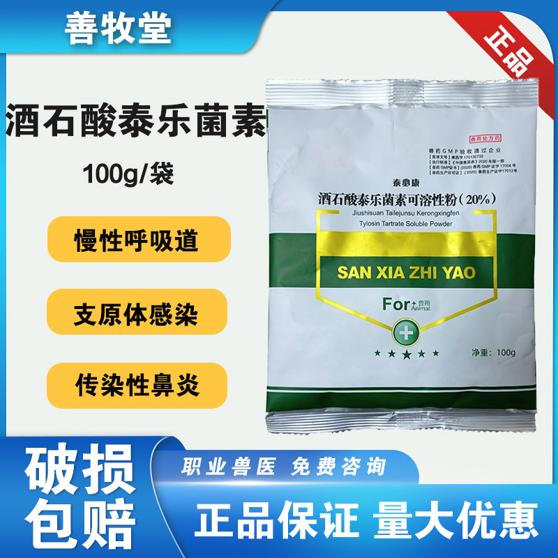 善牧堂兽用酒石酸泰乐菌素可溶性粉猪鸡鸭禽畜支原体呼吸 猪鼻炎