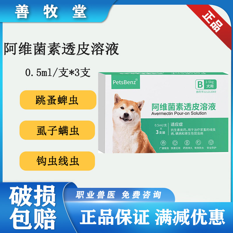 兽用驱虫阿维菌素滴剂3支宠物犬猫跳蚤虱子螨虫线虫蜱虫钩虫驱虫