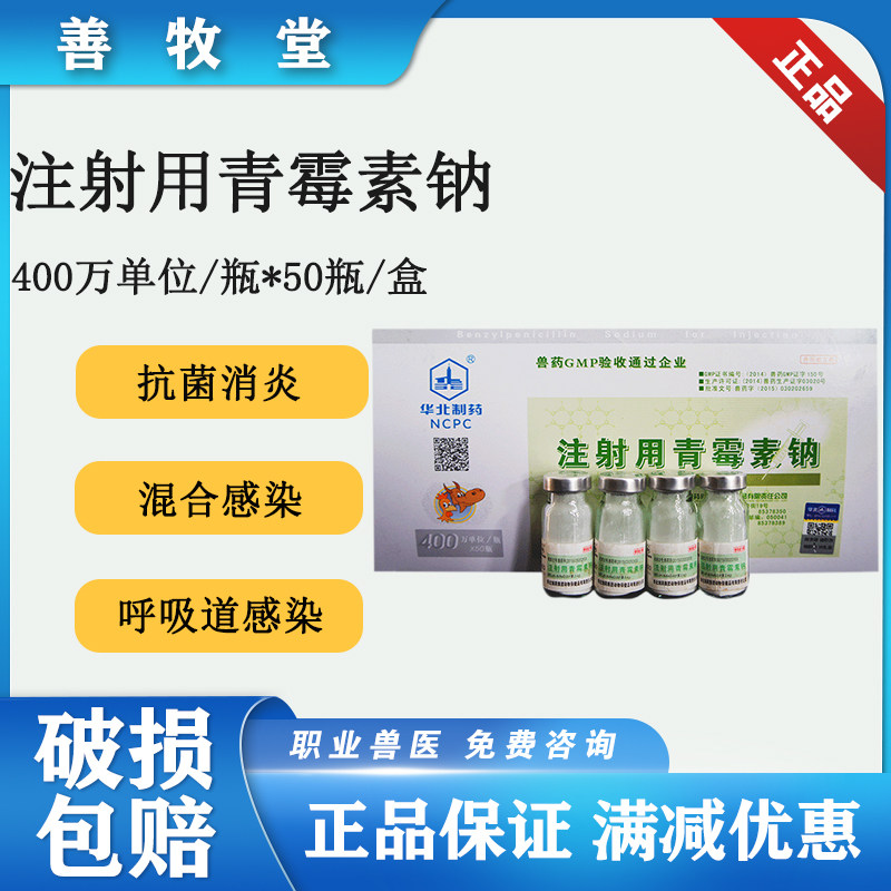 兽用注射用青霉素钠400万单位包邮宠物狗猫鸡鸭猪牛羊常备药50支
