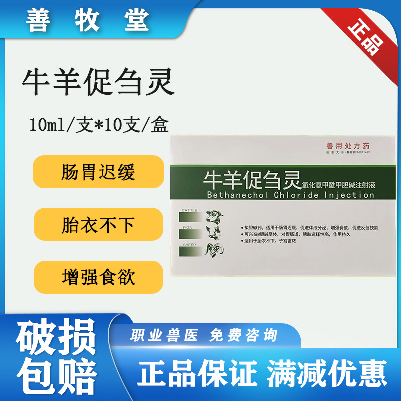 兽药猪牛羊反刍灵针剂比赛可灵氯化氨甲酰甲胆碱注射液10支装包邮