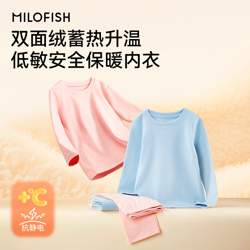 MILOFISH/米乐鱼保暖内衣男童女童吸汗透气儿童秋冬款家居服睡衣