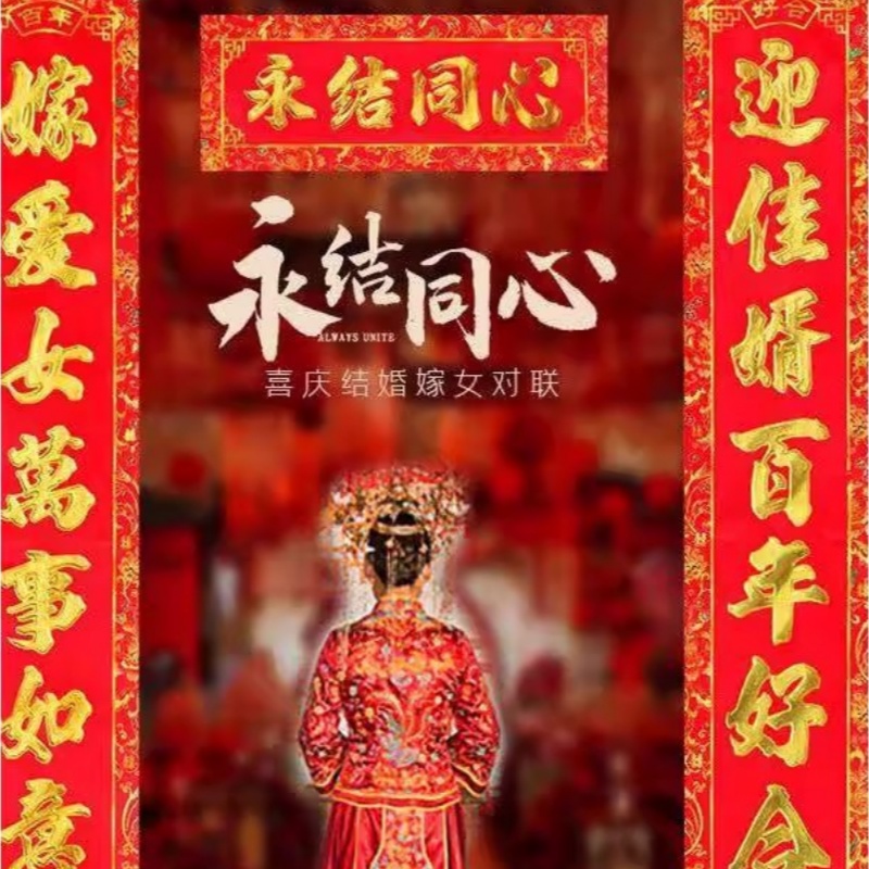 女方出嫁房对联结婚对联嫁女儿婚房布置出阁回门宴娘家大门口喜联